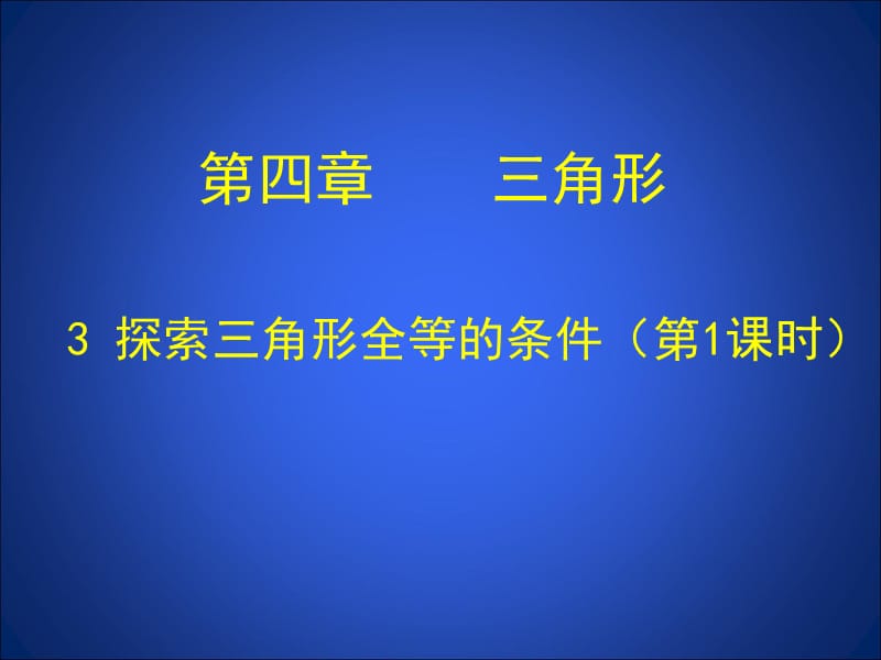 4.3.1探索三角形全等的条件(第1课时).ppt_第1页