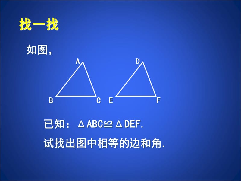 4.3.1探索三角形全等的条件(第1课时).ppt_第3页