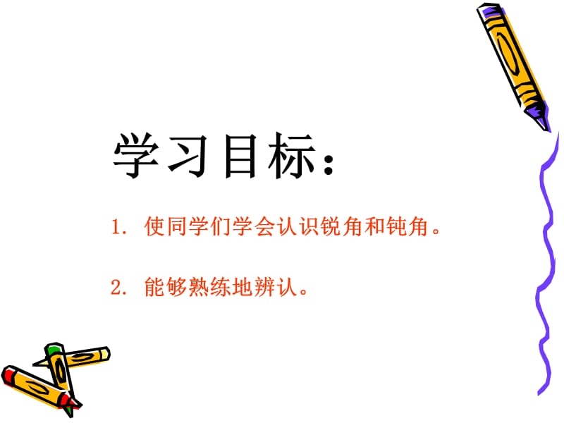 BA数学上册《认识锐角和钝角》PPT课件[1].ppt_第2页