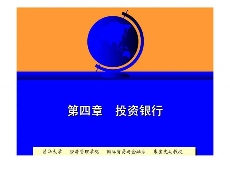 第四章 投资银行.ppt_第1页