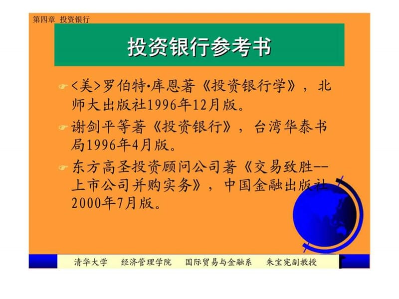 第四章 投资银行.ppt_第2页