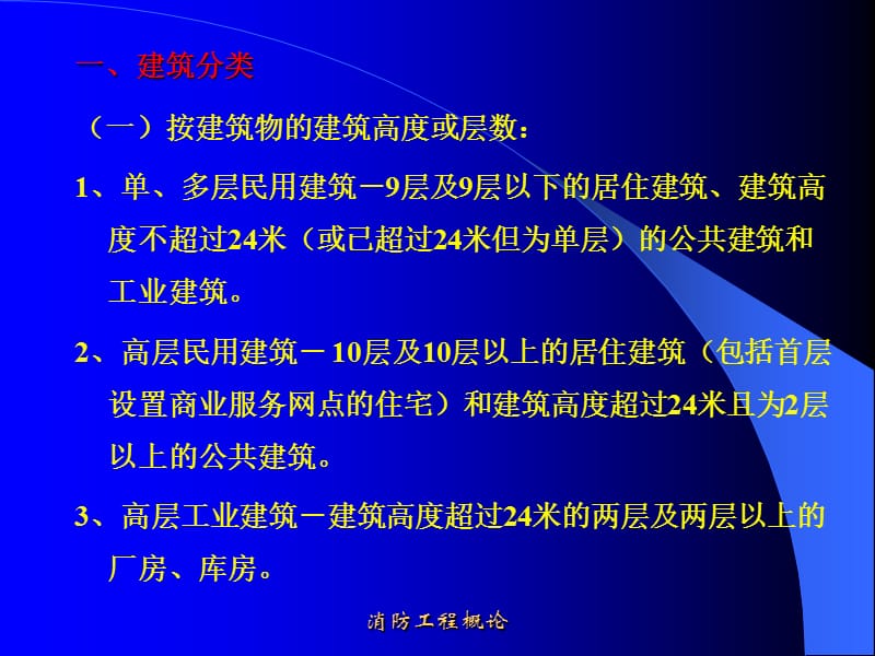 建筑分类耐火等级培训PPT课件.ppt_第1页