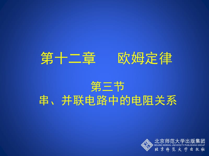 12-3串、并联电路中的电阻关系.ppt_第1页