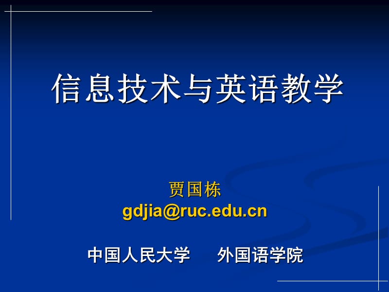 信息技术与英语教学.ppt_第1页