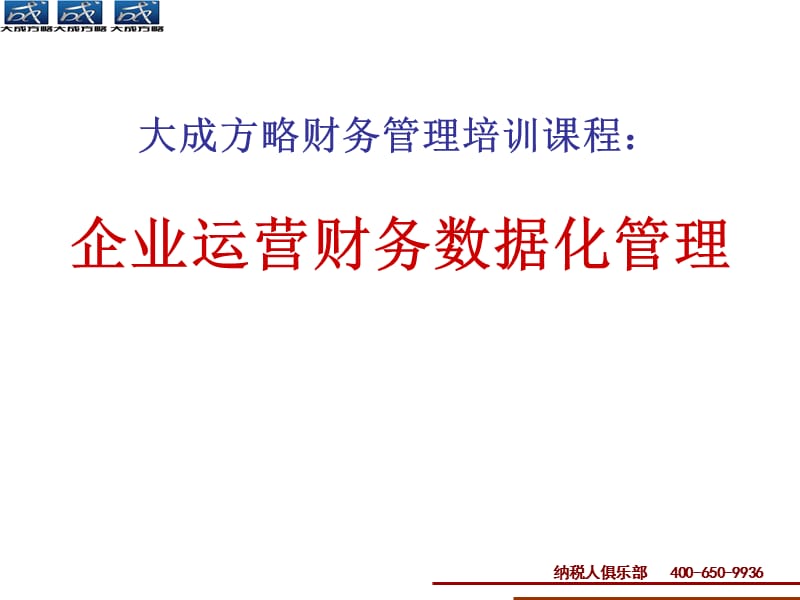 企业运营财务数据化管理.ppt_第1页