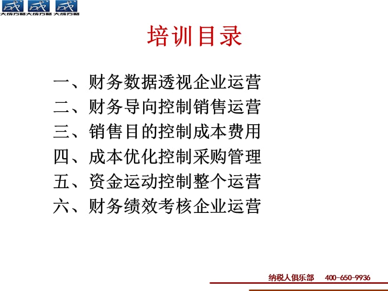 企业运营财务数据化管理.ppt_第2页