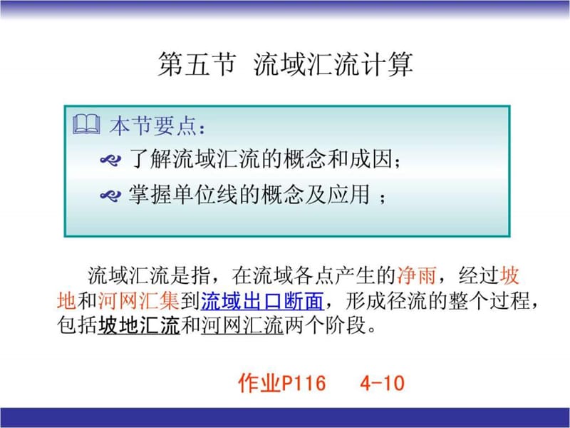 第四章_降雨径流分析-汇流计算.ppt.ppt_第1页