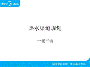 十堰市场热水渠道规划.ppt