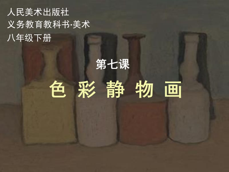 第七课《色彩静物画》.ppt_第1页