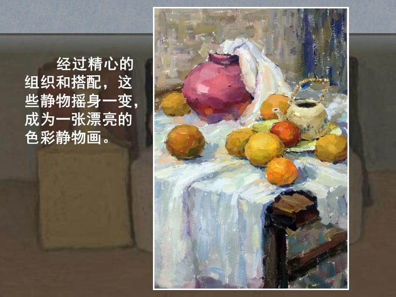 第七课《色彩静物画》.ppt_第3页