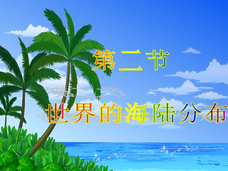 第二节世界的海陆分布.ppt.ppt_第1页