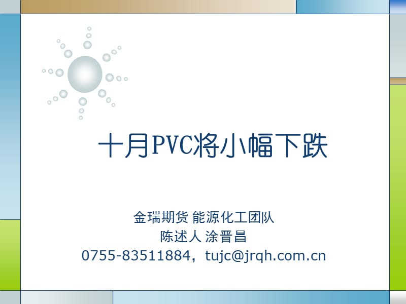 十月PVC将小幅下跌.ppt_第1页