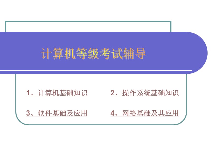 信息技术中考辅导ppt课件.ppt_第1页