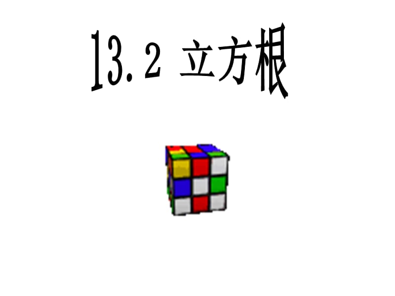 13[1].2立方根.ppt_第1页