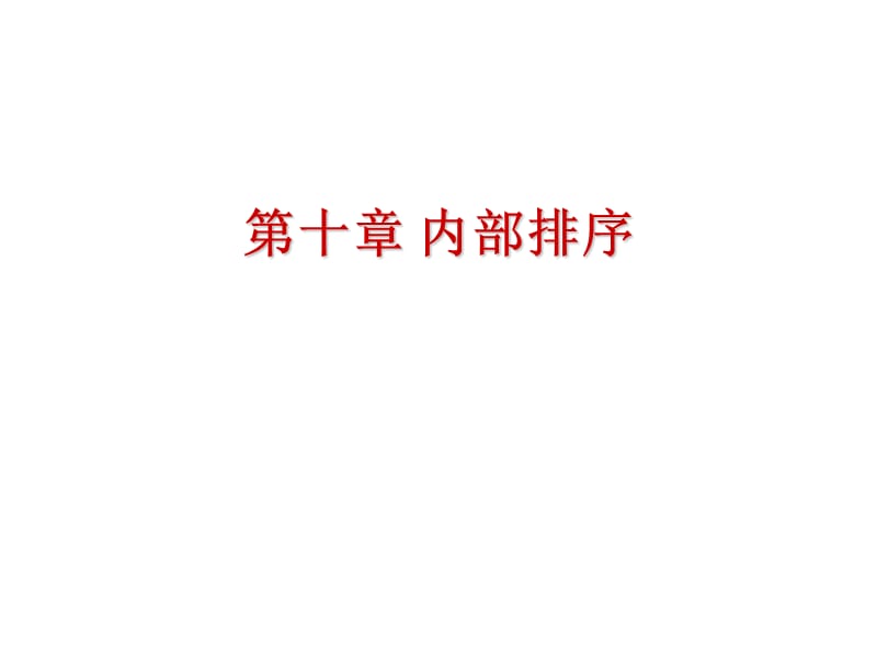 十章节内部排序.ppt_第1页