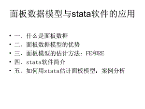 面板数据模型与stata软件的应用.ppt