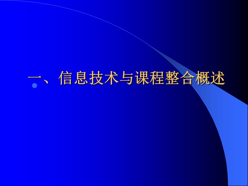 信息技术与课程整合的理论与方法.ppt_第2页