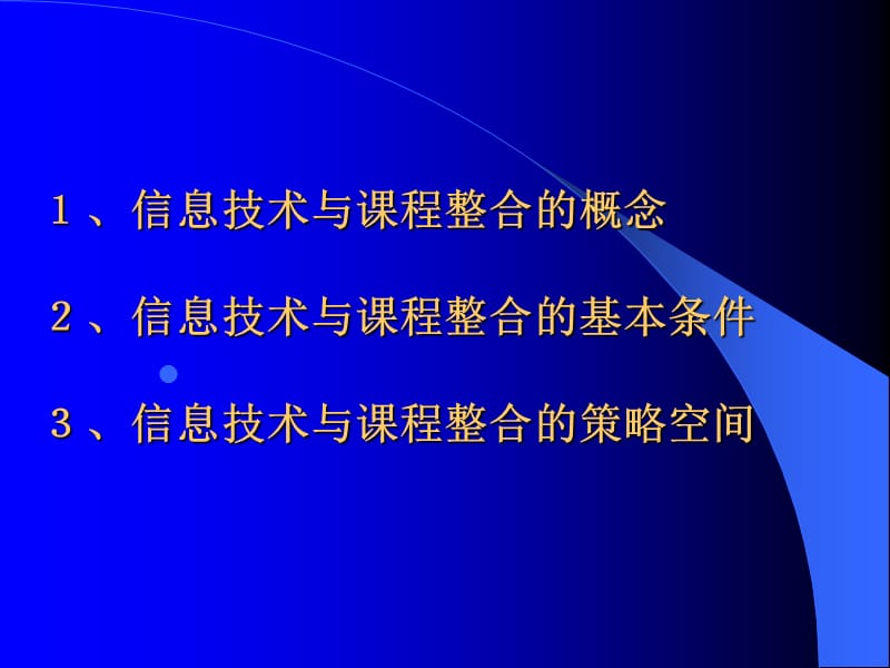 信息技术与课程整合的理论与方法.ppt_第3页