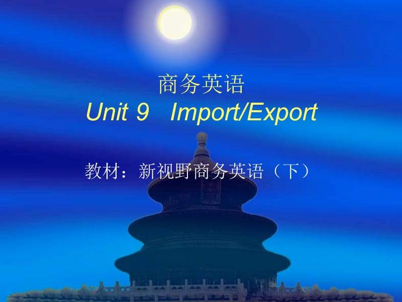 商务英语Unit9ImportExport.ppt_第1页