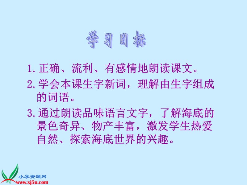 鄂教版三年级下册海底世界PPT课件.ppt_第2页