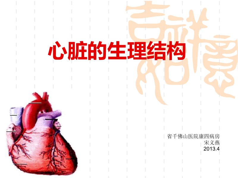 心脏生理结构1.ppt_第1页