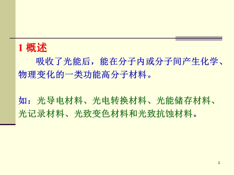 感光高分子.ppt_第2页