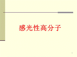 感光高分子.ppt