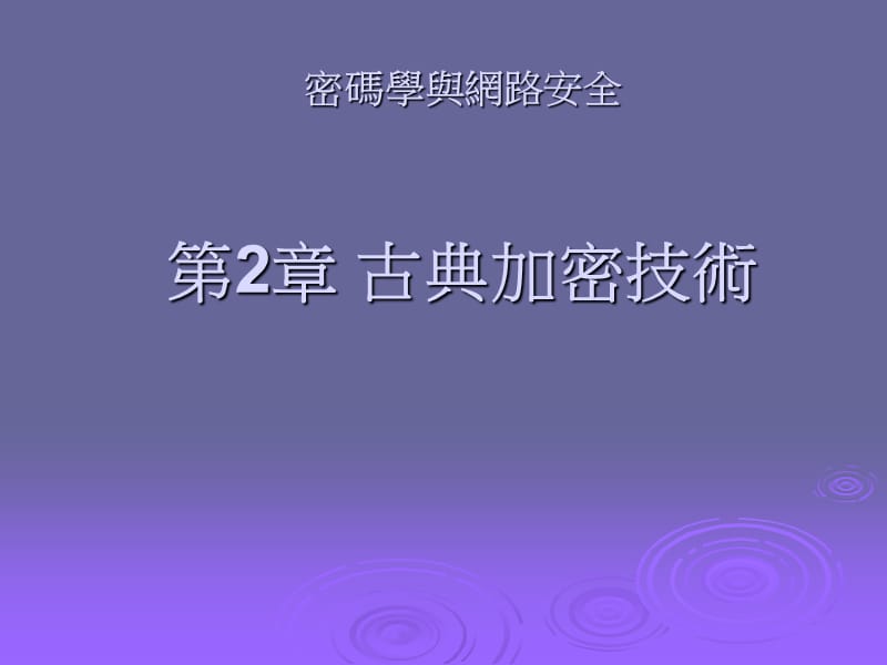 密码学与网路安全2章古典加密技术.ppt_第1页