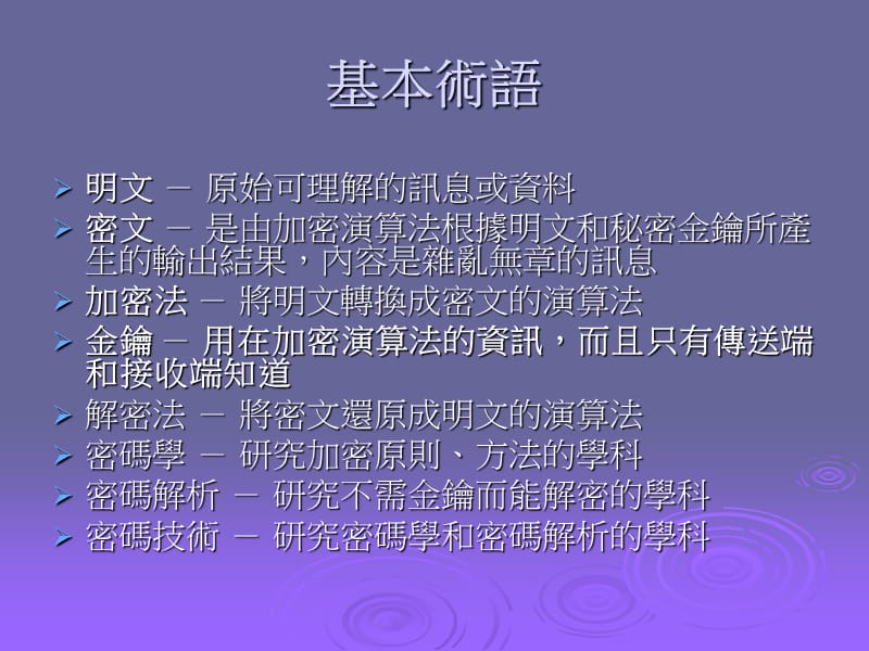 密码学与网路安全2章古典加密技术.ppt_第3页