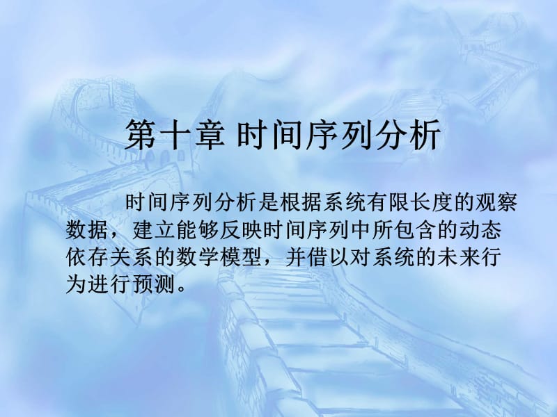 十章时间序列分析.ppt_第1页