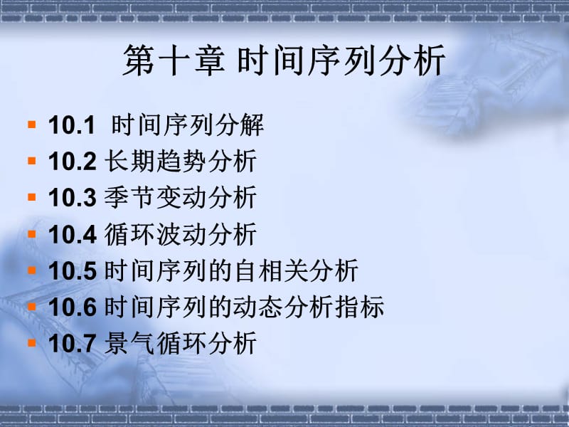 十章时间序列分析.ppt_第2页