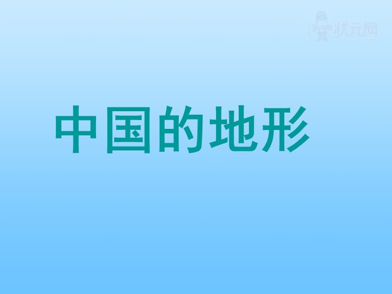 第二章第一节中国的地形课件.ppt_第1页