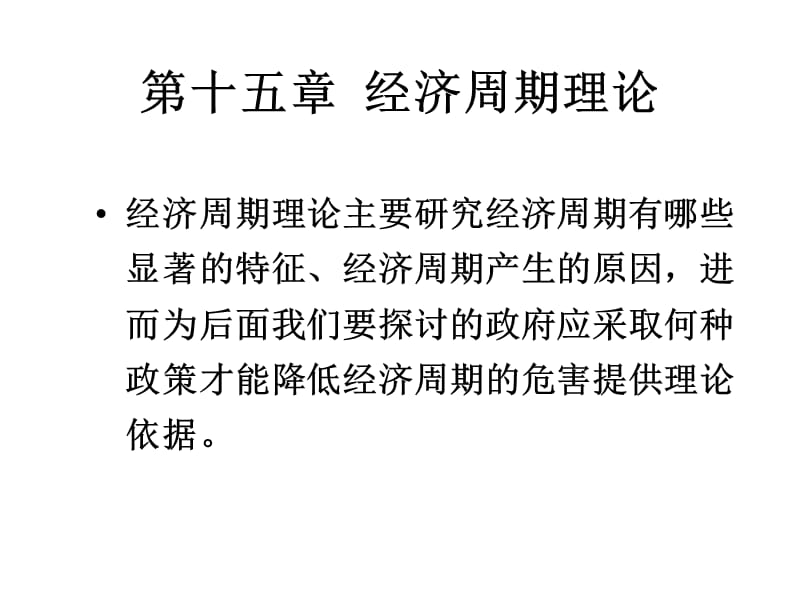 十五章经济周期理论.ppt_第3页