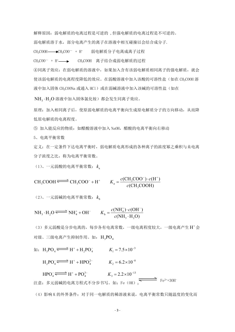 第一节弱电解质的电离（2）.doc_第3页