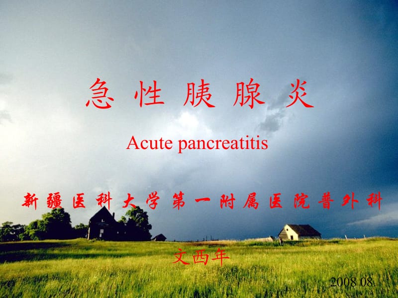 急性胰腺炎(课件).ppt_第1页