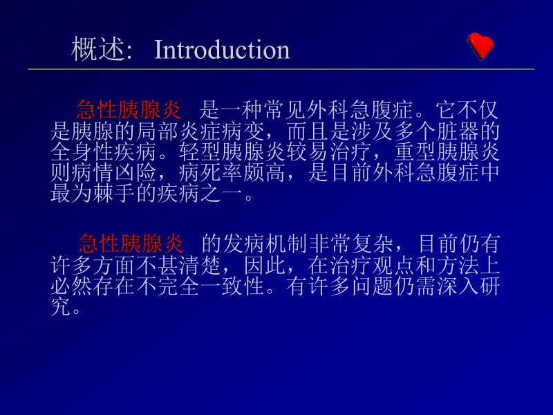 急性胰腺炎(课件).ppt_第2页