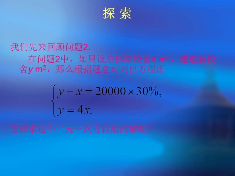 二元一次方程组的.ppt_第2页