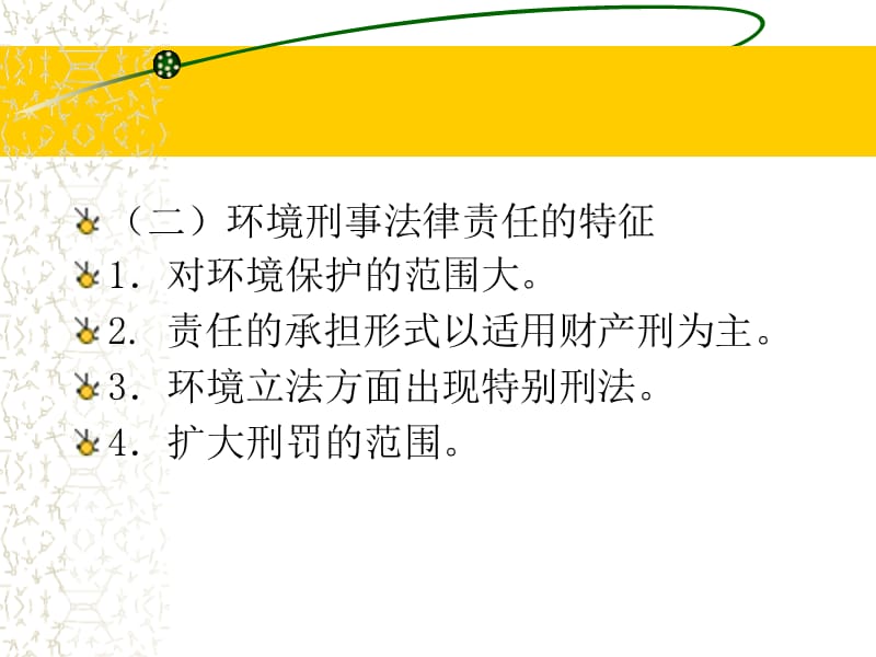 十章环境刑事法律责任ppt课件.ppt_第3页