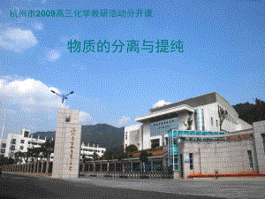 2009年浙江省杭州市高三化学教研活动资料：《物质的分离与提纯》课件刘先桥.ppt