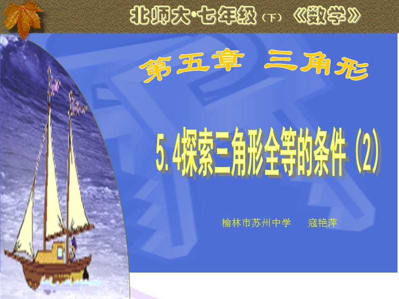 5.4探索三角形全等的条件2.ppt_第1页