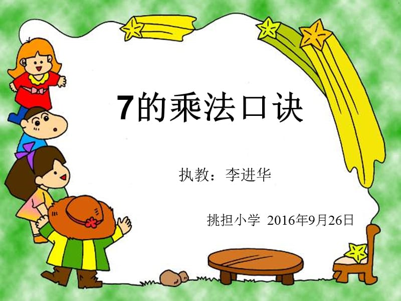 7的乘法口诀ppt.ppt_第1页