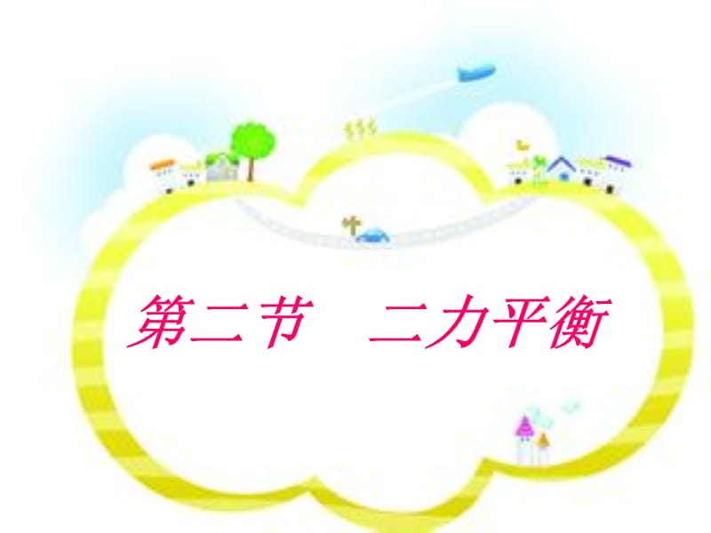 8.2.二力平衡.ppt_第2页