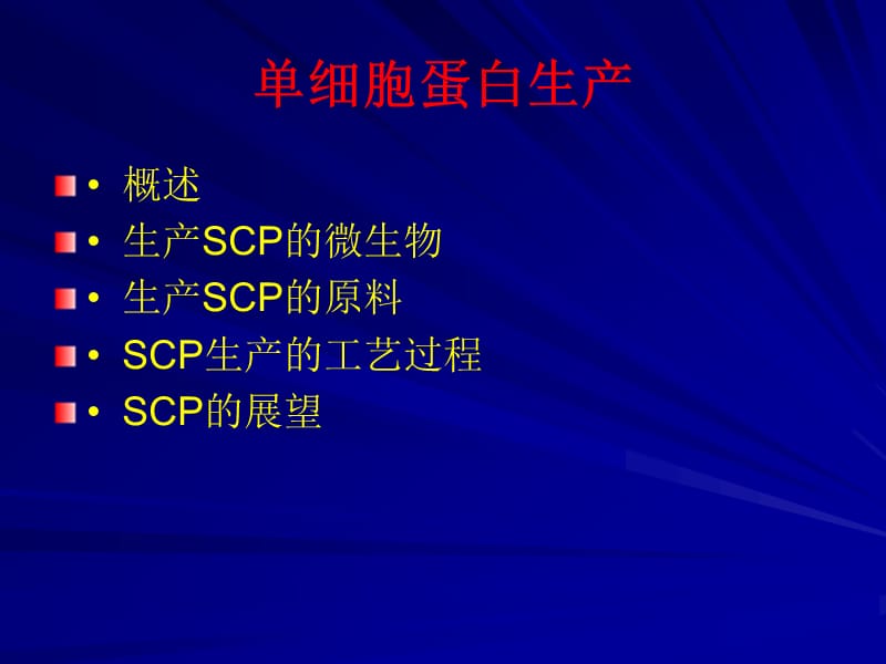 徐彬单细胞蛋白.ppt_第1页