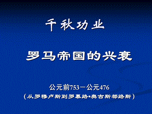 罗马帝国的兴衰.ppt