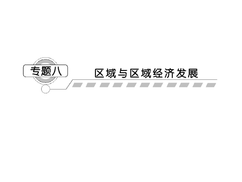 2012课堂新坐标高三地理二轮复习课件：第一部分专题八第一讲区域地理环境与人类活动.ppt_第1页