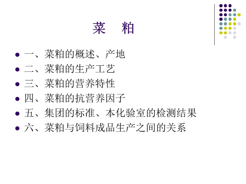 原料知识菜粕.ppt_第1页