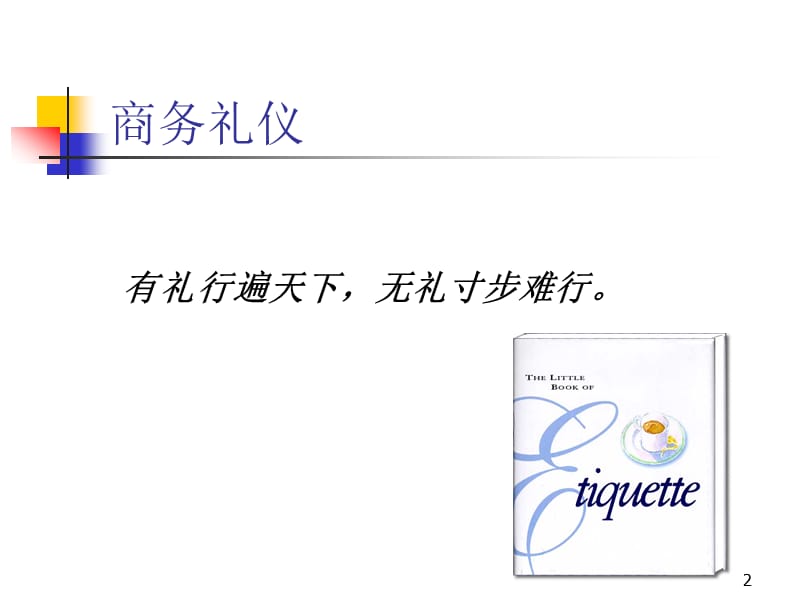 商务礼仪ppt课件.ppt_第2页