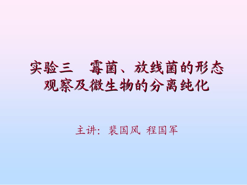 实验三霉菌、放线菌及土壤微生5.ppt_第1页