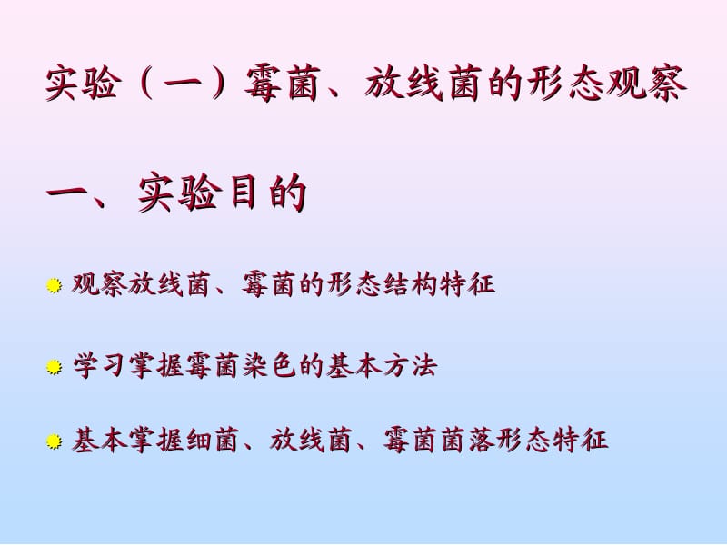 实验三霉菌、放线菌及土壤微生5.ppt_第2页