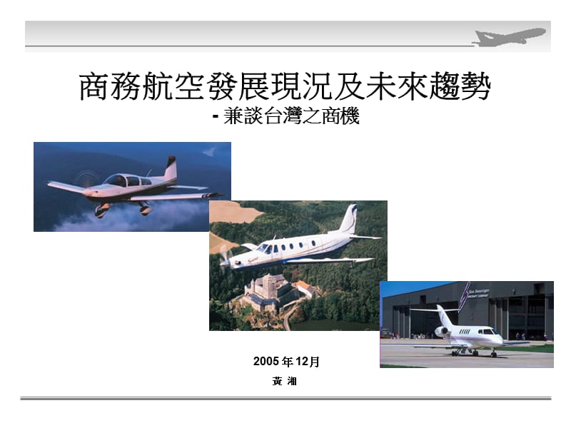 商务航空发展现况及未来趋势兼谈台湾之商机.ppt_第1页